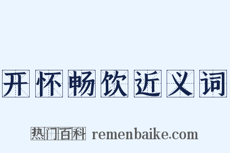 开怀畅饮近义词是什么意思的图片